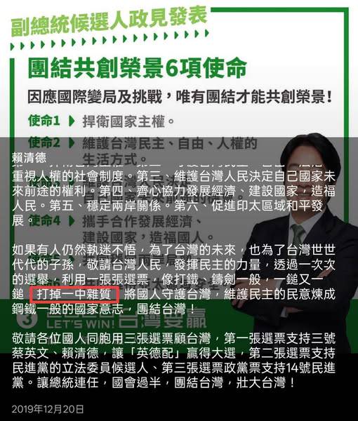 總統賴清德2019年12月參選副總統時的電視政見發表會，當時即以「打鐵鑄劍」為喻，提及要「打掉一中雜質」。 圖：翻攝「臉書」黃揚明（剝雞）粉絲專頁
