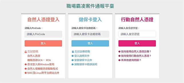 為強化職場霸凌防治，使公務機關員工能有其他安心申訴途徑，人事總處於全球資訊網首頁，建置「職場霸凌案件通報平臺」，即日起上線。（取自人事總處官網）