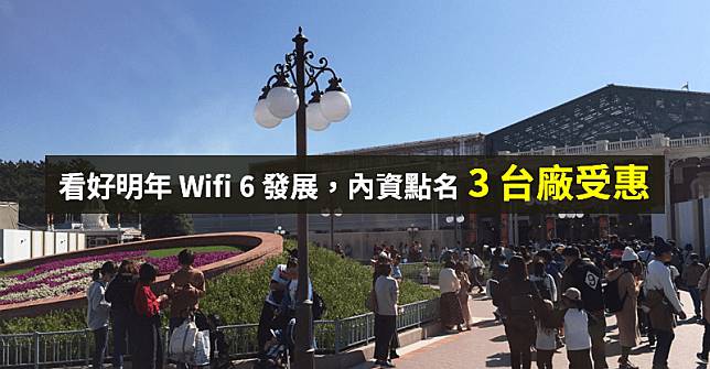 【籌碼K晨報】看好明年 Wifi 6 發展，內資提 3 檔概念股 → 其中一檔 EPS 至少 12元