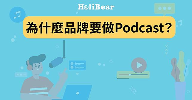 品牌Podcast是什麼？掌握這6大原因，搶攻「耳朵經濟」