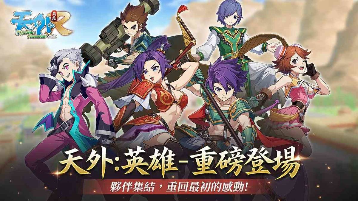 《天外：英雄 Online》重磅登場！Steam 及 PC 雙平台正式上線 | 遊戲基地 | LINE TODAY