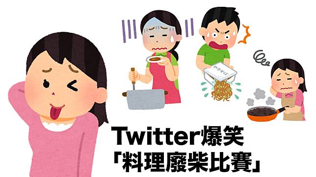 Twitter爆笑「料理廢柴比賽」相片引發大量笑彈 無法超越的天才