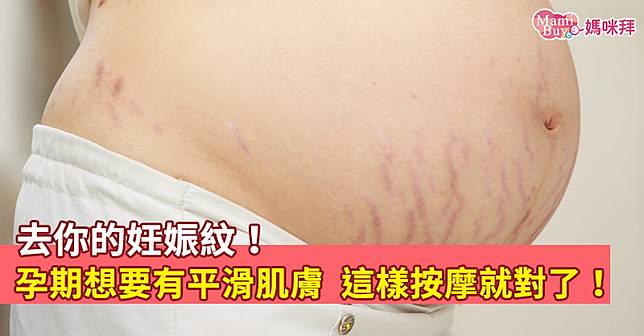 去你的妊娠紋！孕期預防勝於治療，想要有平滑肌膚這樣按摩就對了！
