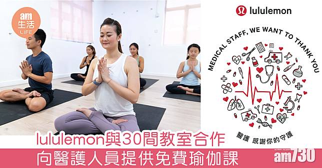 lululemon與30教室合作 向醫護人員提供免費瑜伽課