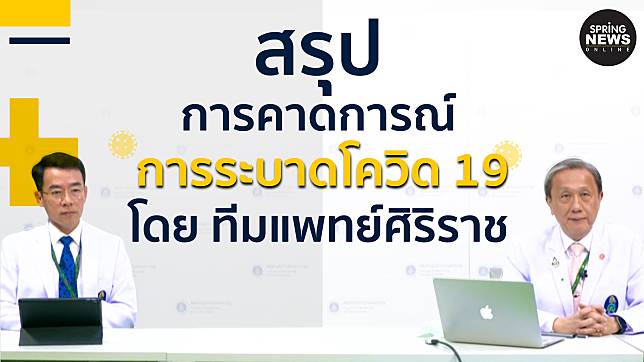 สรุป การคาดการณ์การระบาดโควิด 19 โดย ศิริราช