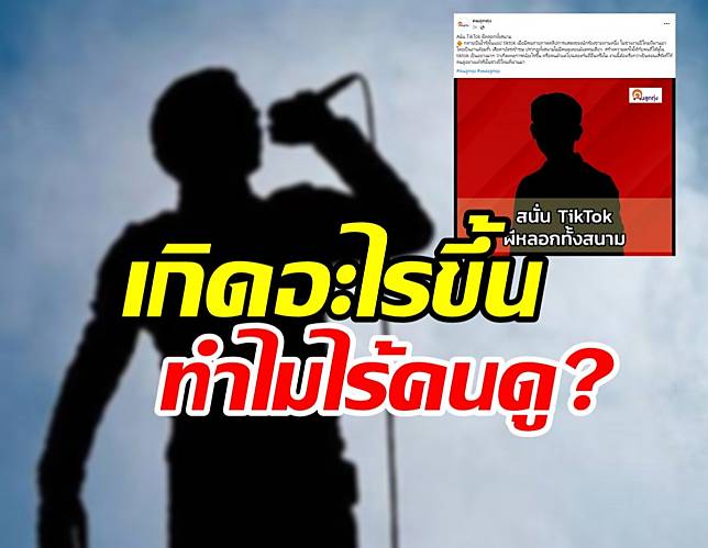 เม้าท์ให้แซ่ด นักร้องหนุ่มรับงานร้องเพลงช่วงปีใหม่ สุดท้ายไม่มีใครดู?