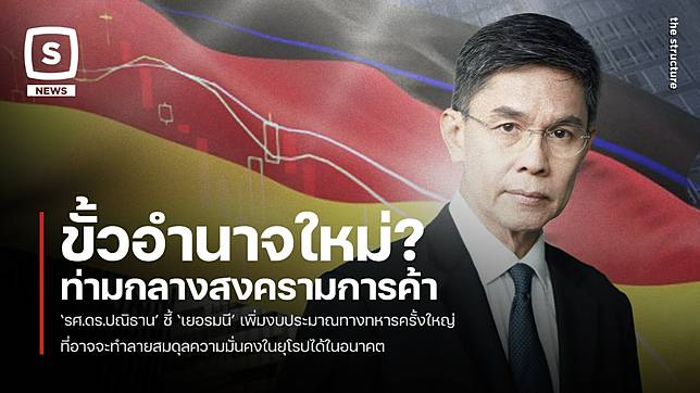 ขั้วอำนาจใหม่? ท่ามกลางสงครามการค้า ‘รศ.ดร.ปณิธาน’ ชี้ ‘เยอรมนี’ เพิ่มงบประมาณทางทหารครั้งใหญ่ ที่อาจจะทำลายสมดุลความมั่นคงในยุโรปได้ในอนาคต