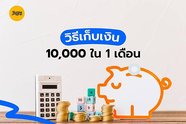 วิธีเก็บเงิน 1 หมื่นภายใน 1 เดือน พร้อมวิธีหาเงิน 10,000 เพิ่ม