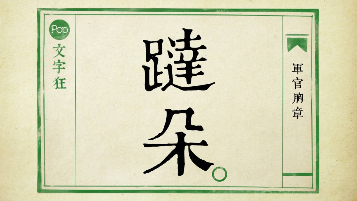 文字狂】港產黑道術語| Metro Pop | LINE TODAY