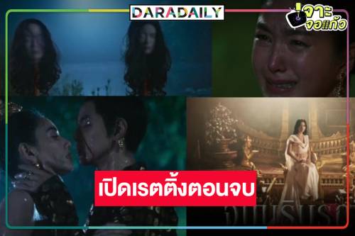 “แม่หยัว” จบจริงแบบจารึกไม่หักมุม “ใหม่-ฟิล์ม-เฟิร์น” ดันเรตติ้งตอนอวสานสะพรึงอโยธยา | daradaily | LINE TODAY