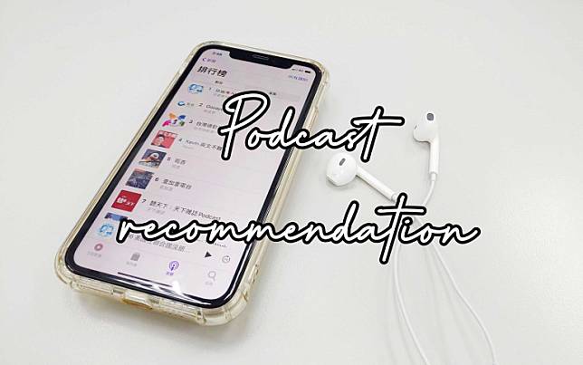 必收Podcast都在這！中文播客推薦清單