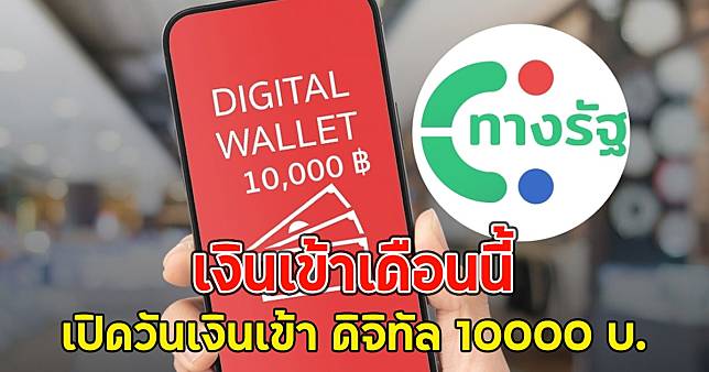 เงินเข้าเดือนนี้ เปิดวันเงินเข้า ดิจิทัล 10000 บ.