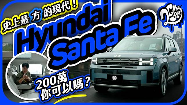 史上最「方」現代！Hyundai 第五代 Santa Fe 兩百萬你可以嗎？