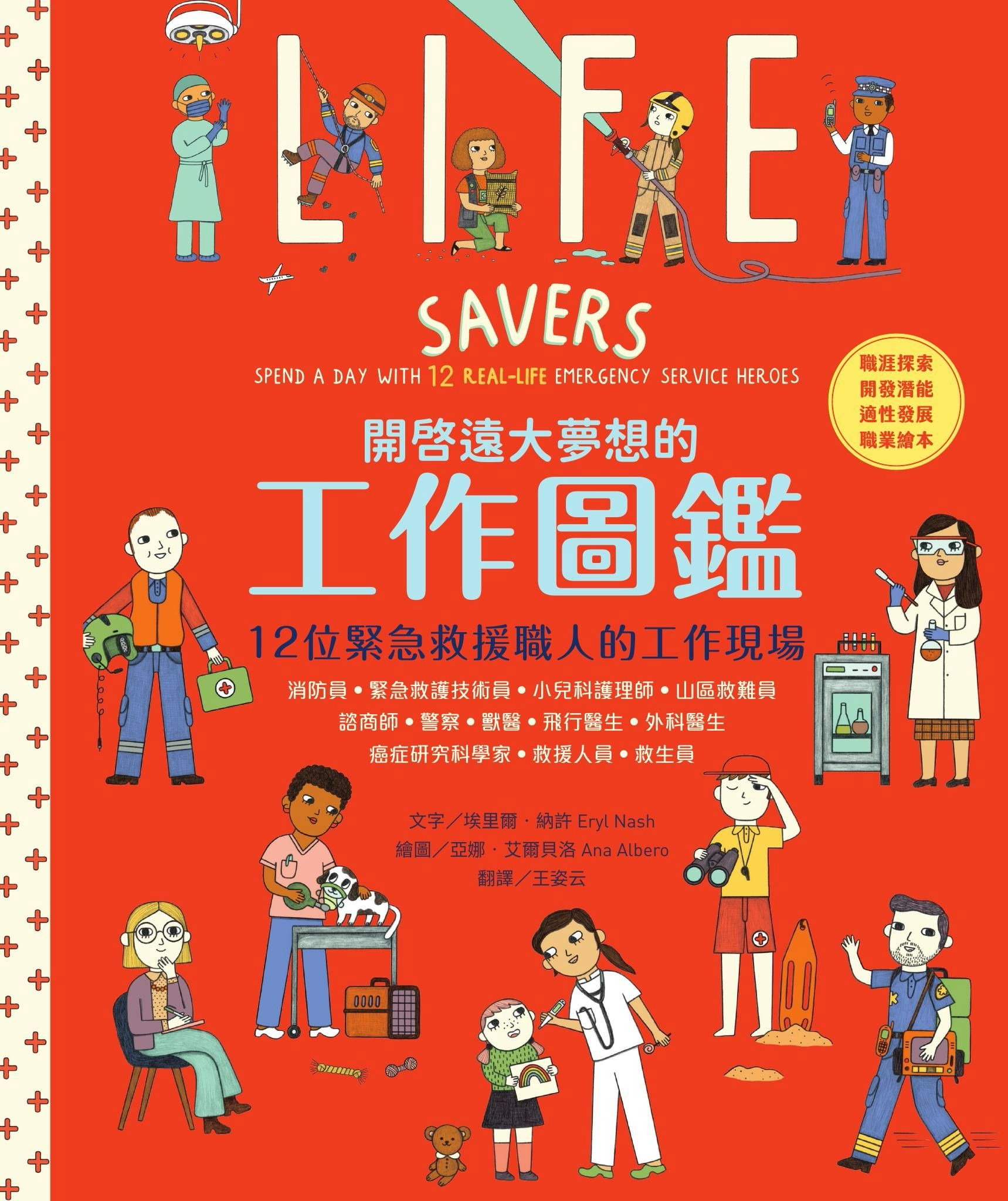 開啟遠大夢想的工作圖鑑：12位緊急救援職人的工作現場（職涯探索X開發潛能X適性發展X職業繪本） - 埃里爾‧納許 | Readmoo 讀墨電子書