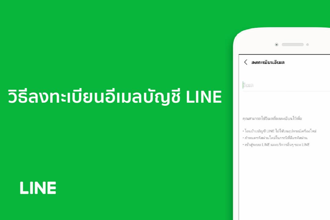 [Official] วิธีลงทะเบียนอีเมลบัญชี LINE | LINE Help Center TH | LINE TODAY
