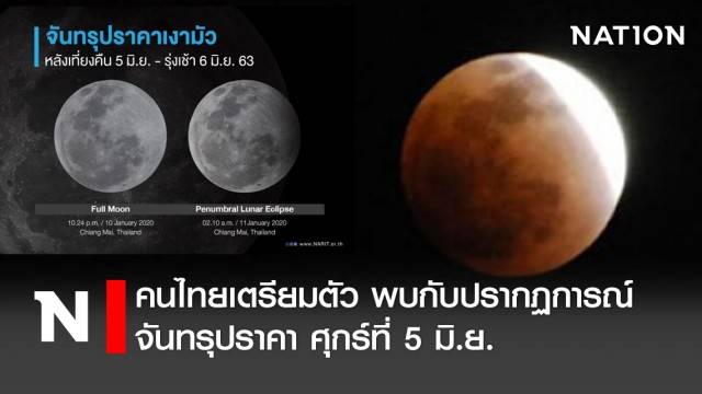 คนไทยเตรียมตัว พบกับปรากฏการณ์จันทรุปราคา ศุกร์ที่ 5 มิ.ย.