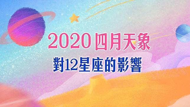 Geo：2020四月天象對12星座的影響