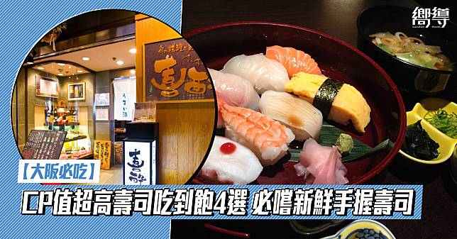 【大阪必吃】CP值超高的壽司吃到飽4選 HK$200有找日本新鮮壽司放題任食