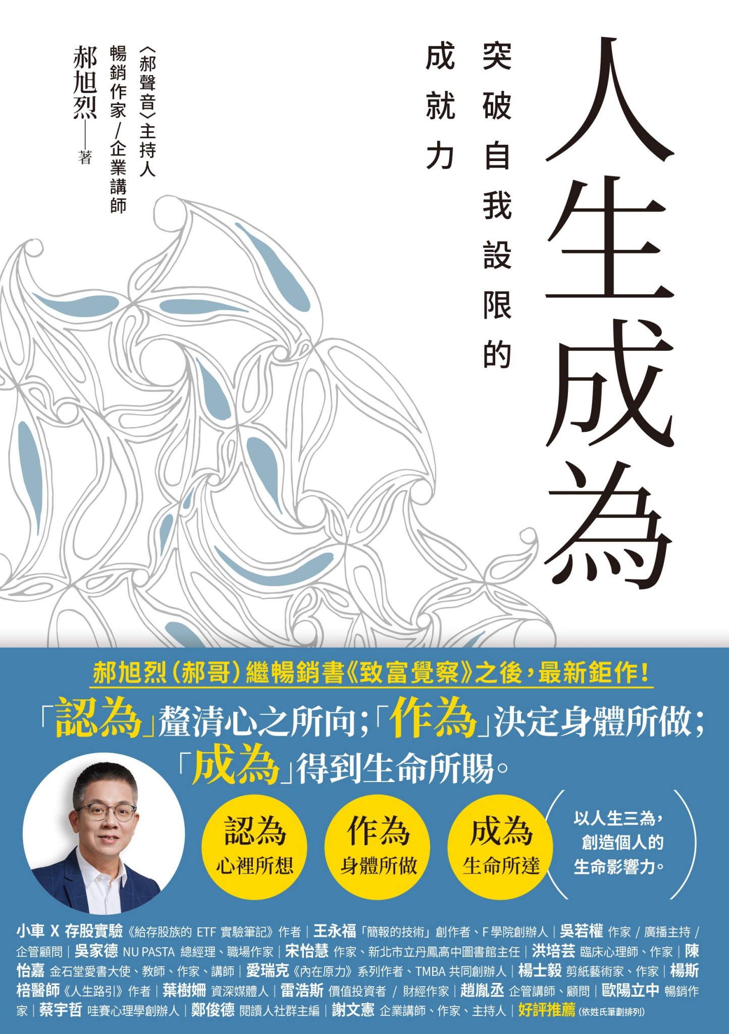 人生成為：突破自我設限的成就力 - 郝旭烈 | Readmoo 讀墨電子書