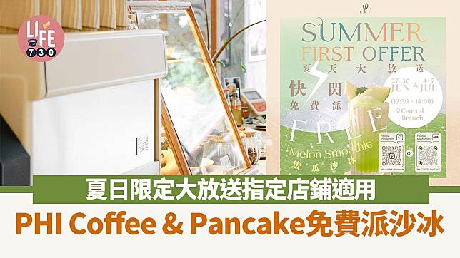 PHI Coffee & Pancake免費派沙冰！夏日限定大放送指定店鋪適用