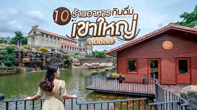 10 ร้านอาหารกินดื่มเขาใหญ่ แลนด์มาร์กความอร่อยสุดชิลล์ บรรยากาศดีเน้นๆ