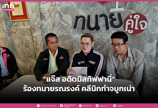 “แจ๊ส”  อดีสมิสทิฟฟานี่ ร้องทุกข์ ทนายรณรงค์ คลีนิคศัลยกรรมทำจมูกเน่า