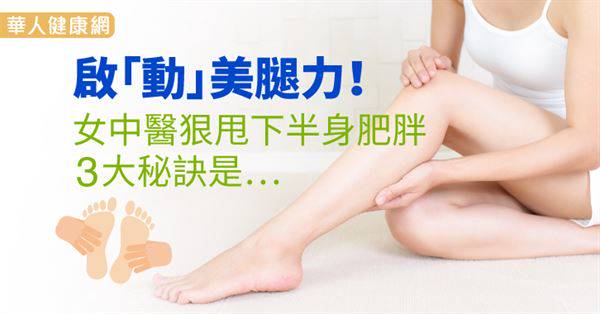 啟「動」美腿力！女中醫狠甩下半身肥胖3大秘訣是…