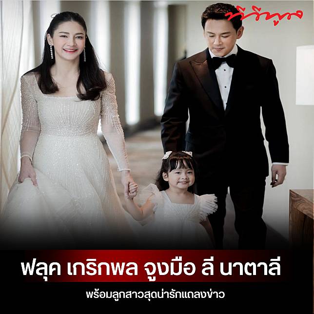 “ฟลุค เกริกพล” จูงมือ “ลี นาตาลี” พร้อมลูกสาวสุดน่ารักแถลงข่าว