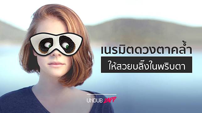 #ยังไม่ได้นอน!! 13 วิธีลบถุงใต้ตา ตาคล้ำ ให้ตาใสบลิ๊ง ง่ายพริบตา