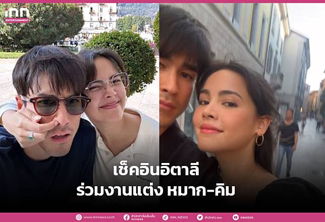 “ณเดชน์ – ญาญ่า” โชว์ซีนหวาน เช็คอินอิตาลี เตรียมร่วมงานแต่ง “หมาก – คิม”