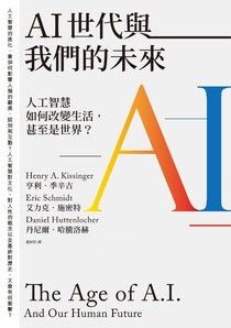 AI世代與我們的未來：人工智慧如何改變生活，甚至是世界？ - 亨利．季辛吉 | Readmoo 讀墨電子書