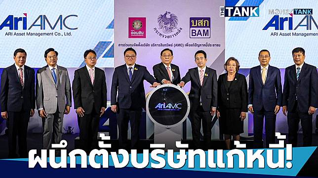 “ออมสิน” จับมือ “BAM” เท 1,000 ล้านบาท ตั้งบริษัทร่วมทุน “ARI-AMC” ลุยสางหนี้เสียช่วยประชาชน