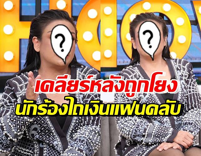 มาแล้ว นักร้องสาวชื่อดัง เคลียร์ชัด หลังถูกโยงข่าวไถเงินแฟนคลับ