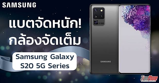 หลุดสเปค Samsung Galaxy S20 5G Series กอดคอกันมาถึง 3 รุ่น โดยรุ่นใหญ่สุดเน้นความละเอียดกล้องสูง !