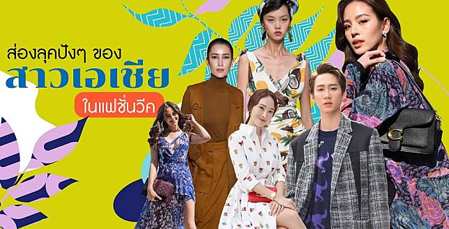 ลุคปังๆ ของสาวเอเชียในแฟชั่นวีค