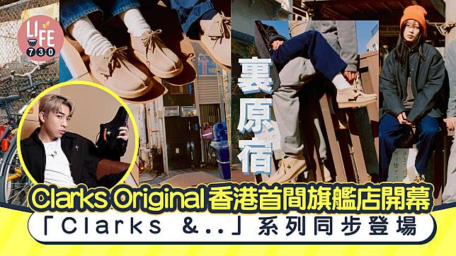 Clarks Original香港首間旗艦店開幕「Clarks &..」系列同步登場