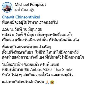 แสตมป์ นักบินหนุ่มป่วยมะเร็ง เสียชีวิตแล้ว หลังอาการทรุดหนักเพียงวันเดียว