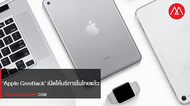 ในไทยมีแล้วนะ บริการ ‘Apple GiveBack’ ให้นำสินค้าเก่ามาแลกเครดิตหรือ Gift Card ซื้อสินค้าใน Apple Store