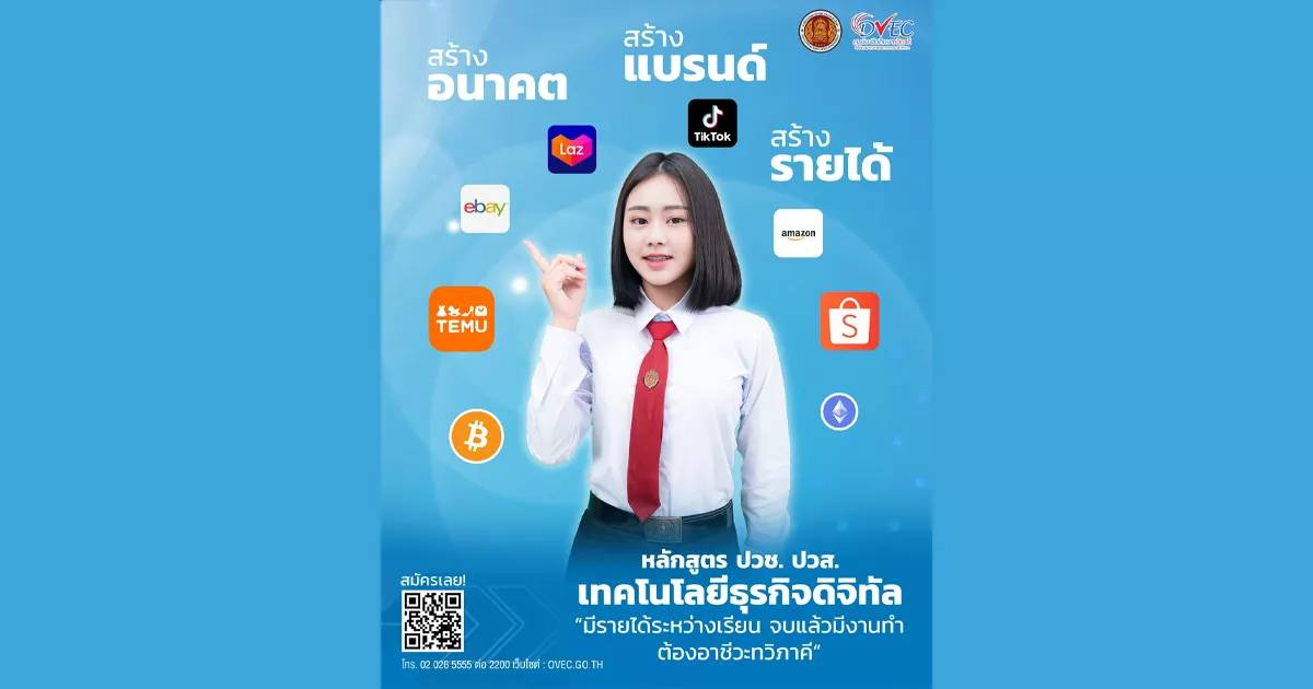หลักสูตร ปวช. ปวส. เทคโนโลยีธุรกิจดิจิทัล "มีรายได้ระหว่างเรียน จบแล้วมีงานทำ ต้องอาชีวะทวิภาคี"