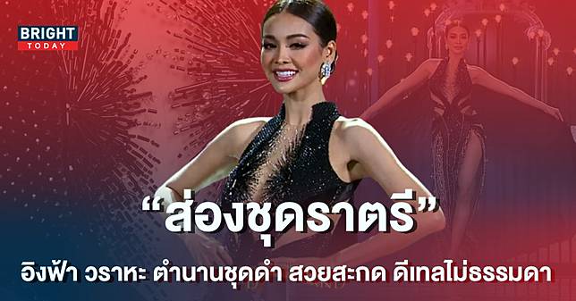 ส่องชุดราตรี อิงฟ้า วราหะ ตำนานชุดดำ สวยสะกด ดีเทลไม่ธรรมดา