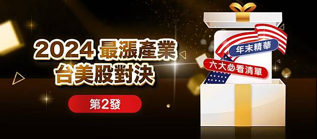 2024 資金流向大揭密！台股封王亞洲，仍輸給「它」39.46% 驚天漲勢