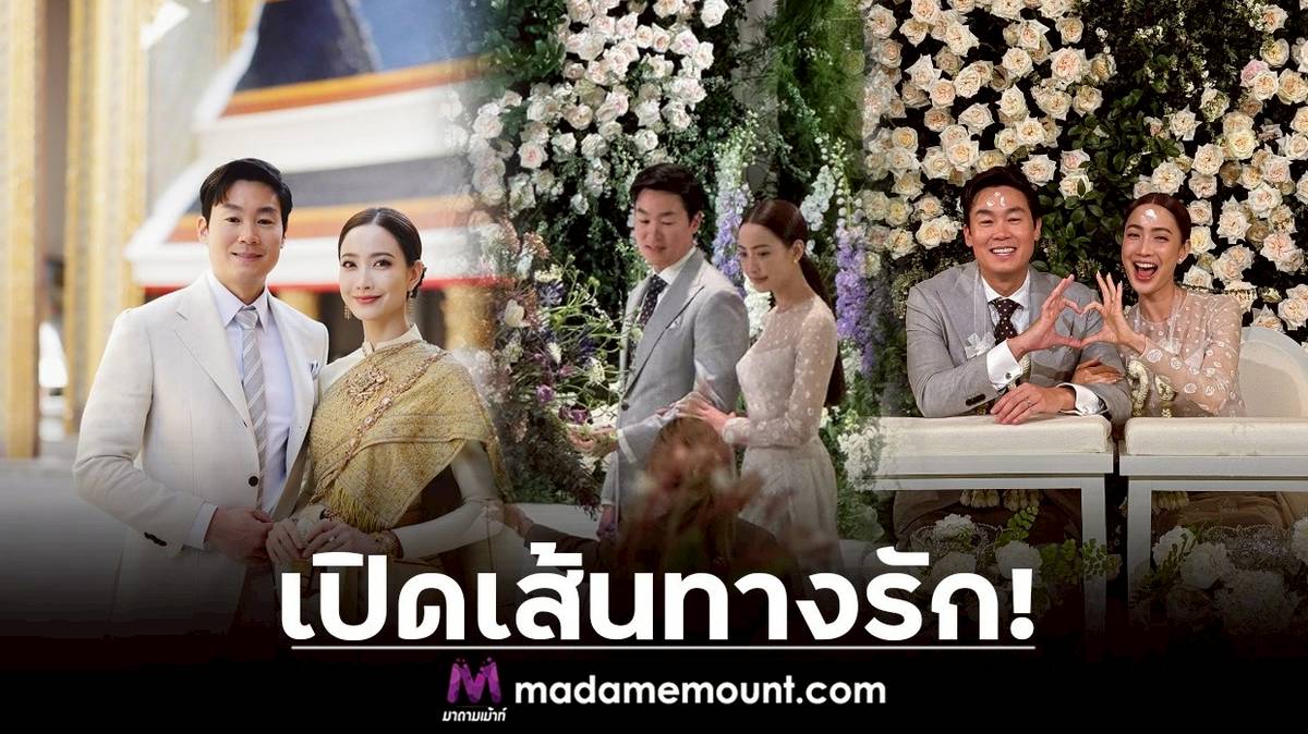 เปิดเส้นทางรัก “แต้ว ณฐพร” เจ้าสาวป้ายแดงของ“ไฮโซณัย ประณัย” ก่อนเลื่อนสถานะสู่สามีภรรยา | มาดามเม้าท์ | LINE TODAY