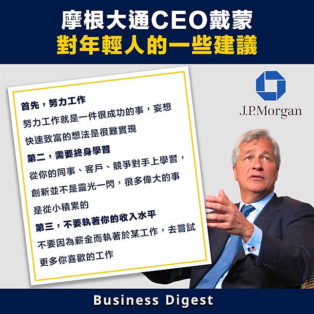 【商業智慧】摩根大通CEO戴蒙對年輕人的一些建議