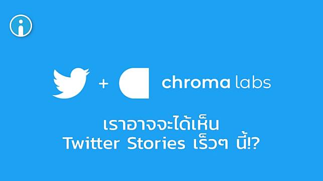 Twitter ประกาศซื้อ Chroma Labs ไม่แน่ว่าเราอาจจะได้เห็น Twitter Stories ในเร็วๆ นี้!?