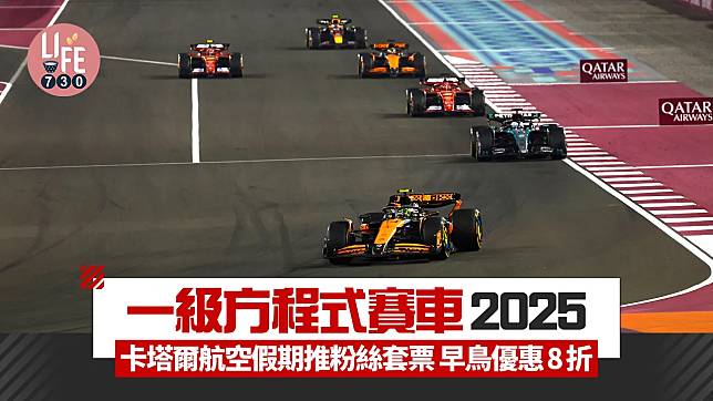 一級方程式賽車2025 卡塔爾航空假期推粉絲套票 3日賽事門票＋機票＋住宿 早鳥優惠8折