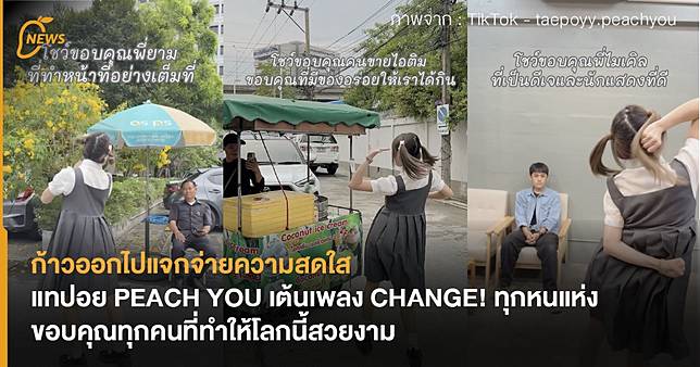 ก้าวออกไปแจกจ่ายความสดใส แทปอย PEACH YOU เต้นเพลง CHANGE! ทุกหนแห่ง ขอบคุณทุกคนที่ทำให้โลกนี้สวยงาม