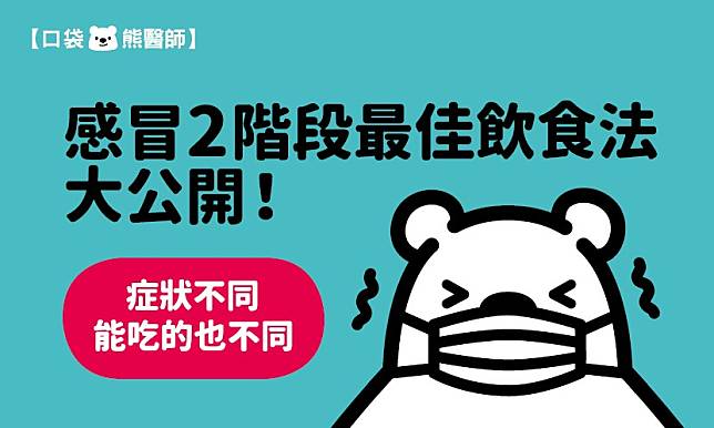 感冒2階段最佳飲食法大公開！　症狀不同能吃的也不同