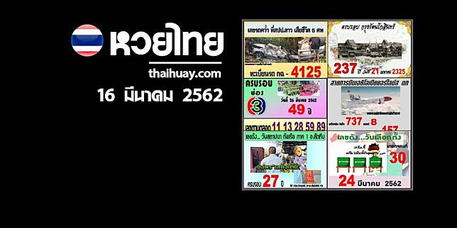 หวยดัง 16/3/62