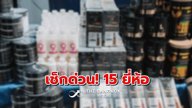 เช็กด่วน! 15 ยี่ห้อ ของใช้เสริมสวย ‘โฟมล้างหน้า-ยาสีฟัน’ ปลอม ไม่แสดงฉลากภาษาไทย