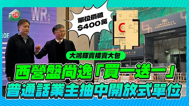 西營盤尚逸「買一送一」 普通話業主抽中400萬單位！